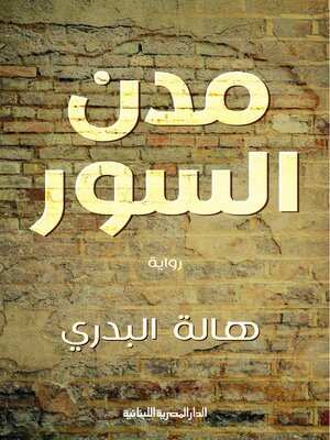 cover image of مدن السور
